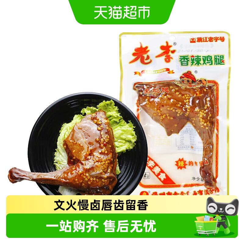 老李温州特产香辣鸡腿唇齿留香图片