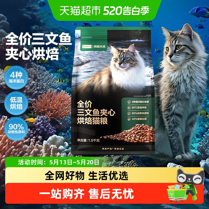 网易天成严选全价三文鱼夹心烘焙猫粮鱼肉鲜肉幼猫全阶段美毛护毛