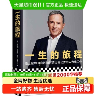 包邮 一生 迪士尼CEO自述流量打造 经营哲学 旅程修订版 正版