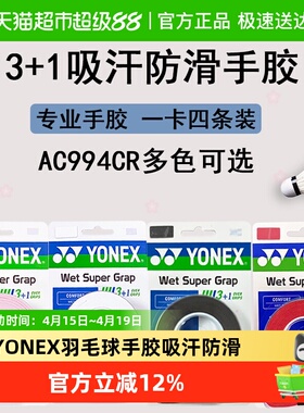 YONEX尤尼克斯羽毛球拍手胶吸汗带防滑印花手胶AC994CR