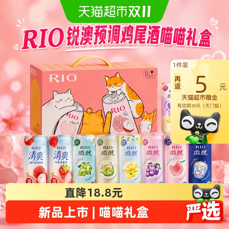 新品上市RIO锐澳预调鸡尾酒喵喵礼盒微醺清爽气泡果酒聚会送礼