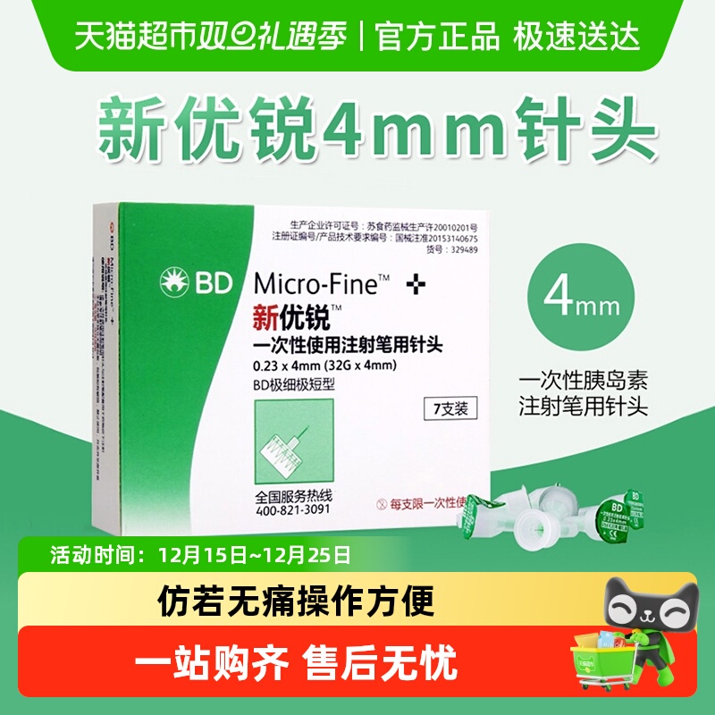 BD新优锐4mm胰岛素针头