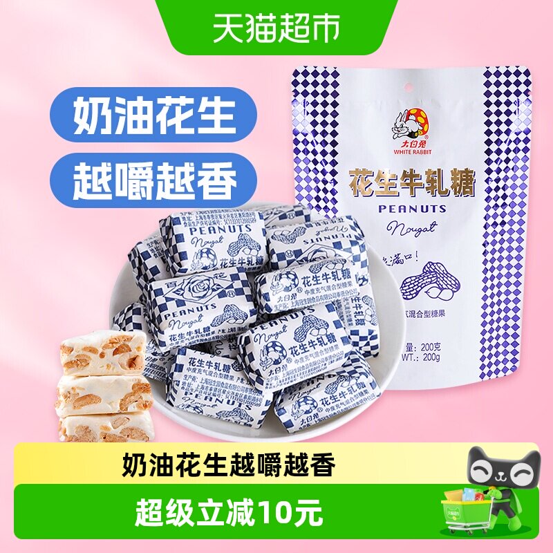 大白兔花生牛轧糖200g/袋糖果软糖奶糖结婚喜糖儿童休闲零食