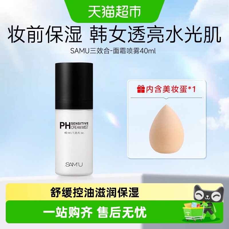 SAMU莎缪面霜喷雾调节补水喷雾图片