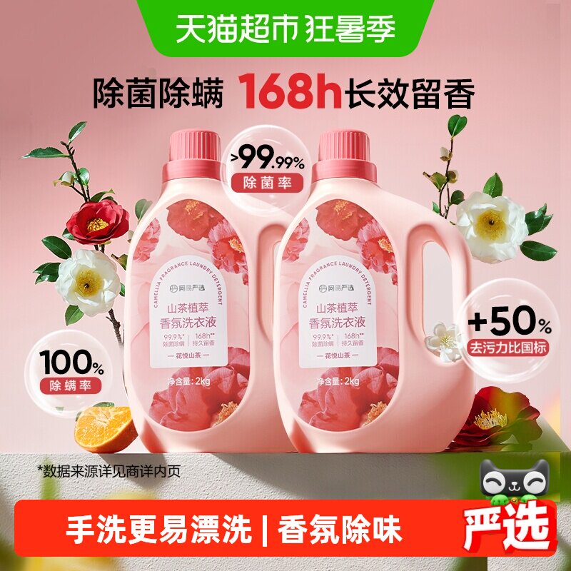 网易严选山茶花香氛洗衣液锁香