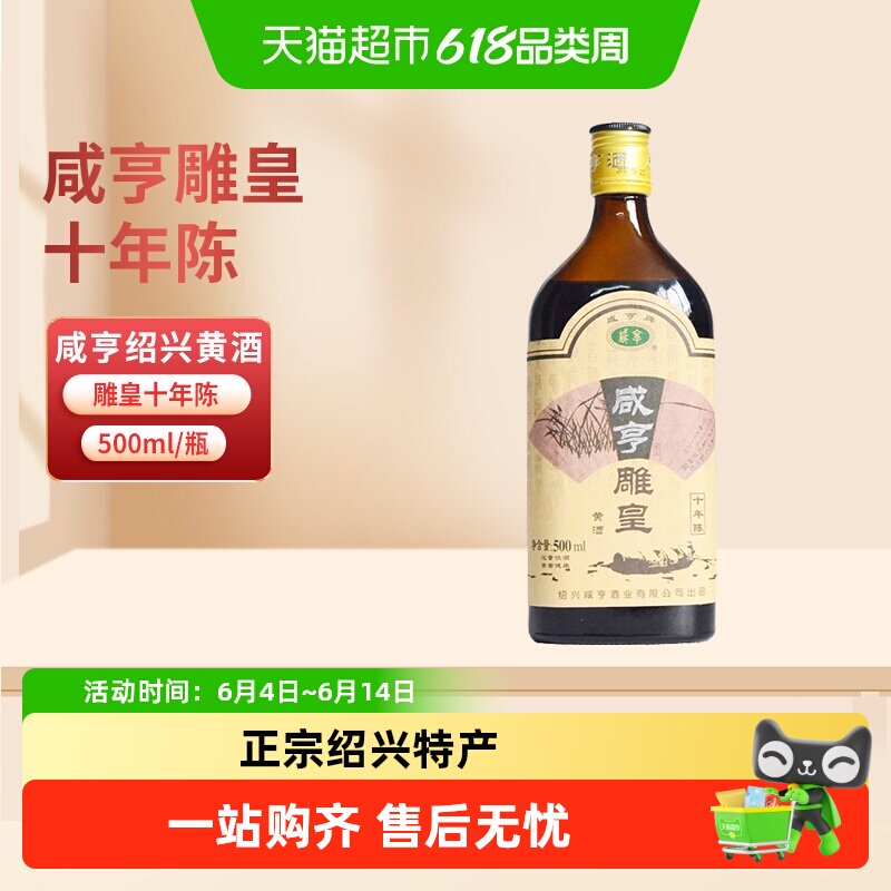 咸亨雕皇十年陈老酒10年陈半甜糯米焦糖色花雕酒绍兴黄酒