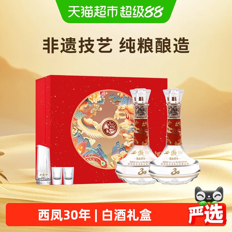 西凤酒海窖龄30年52度凤香型白酒纪念版礼盒收藏自饮过节送礼