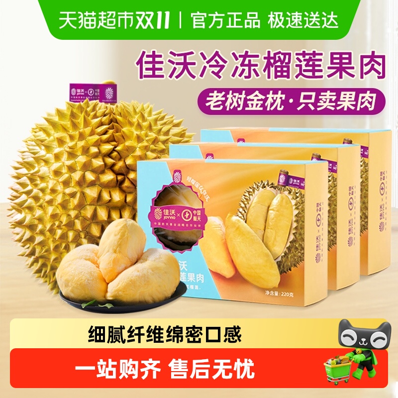 佳沃冷冻榴莲肉