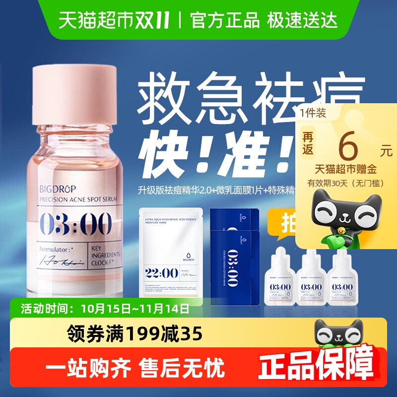 大水滴3点祛痘精华2.0升级水