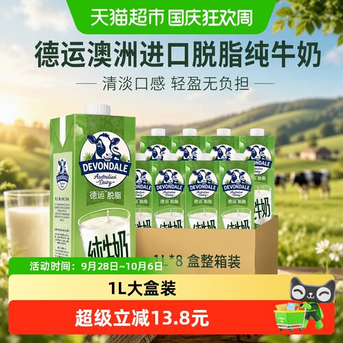 Devondale德运脱脂牛奶1L*8盒