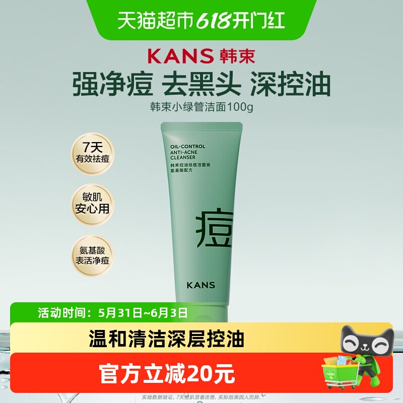 韩束洗面奶祛痘控油保湿氨基酸保湿温和细腻毛孔洁面敏感肌适用