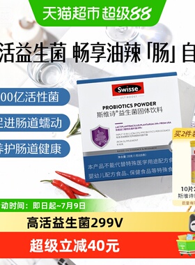 Swisse斯维诗益生菌固体饮料20条299v平衡肠道菌群益生元肠胃健康