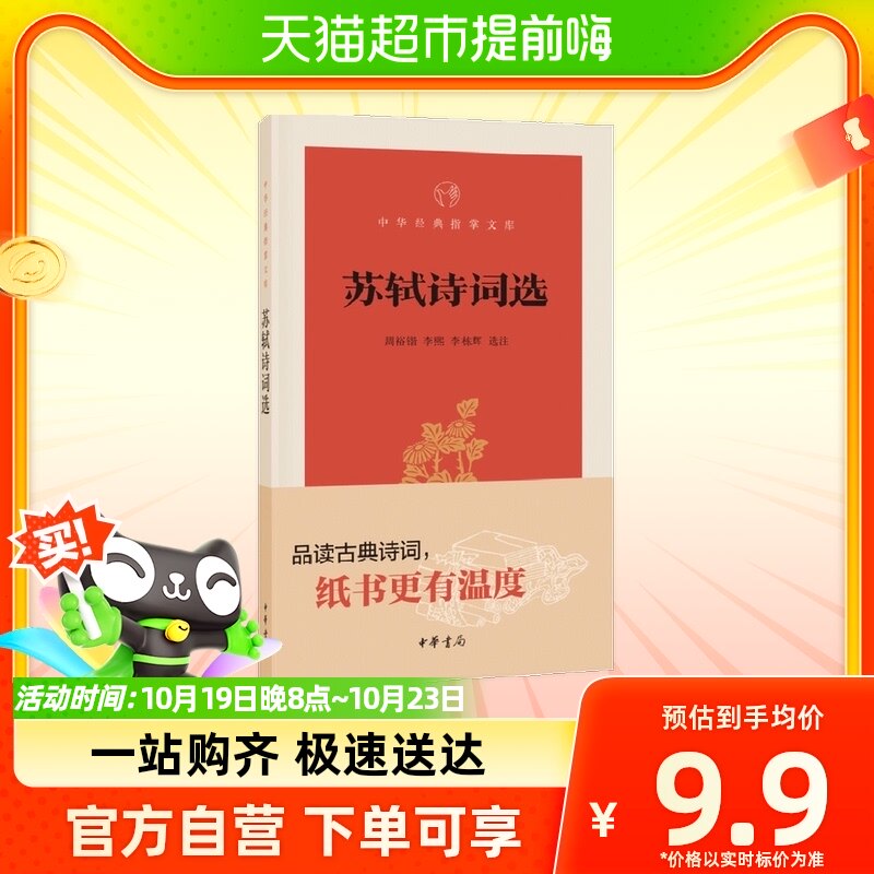 苏轼诗词选 中华经典指掌文库 周裕锴 著 文学高性价比高么？