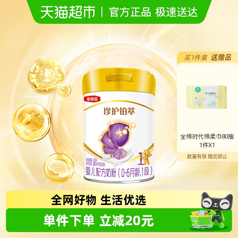 伊利金领冠珍护铂萃1段280g0-6个月一段HMOs新生婴儿奶粉
