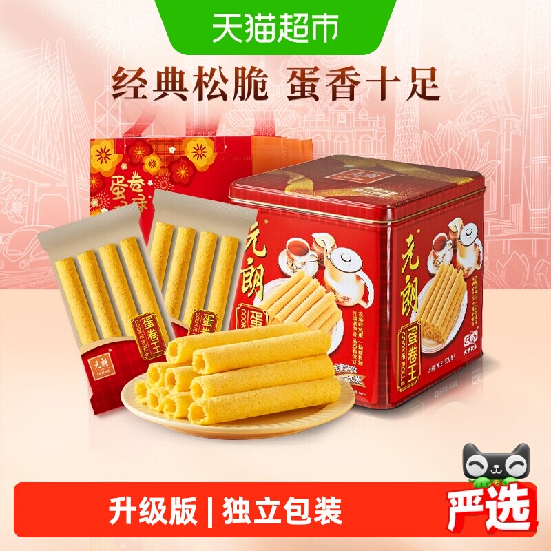 元朗蛋卷王960鸡蛋卷酥中式糕点特产零食小吃升级独立装送礼礼品