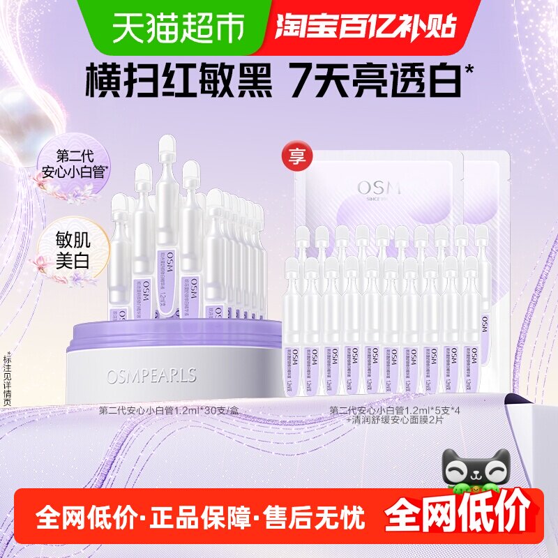 欧诗漫安心小白管美白次抛精华