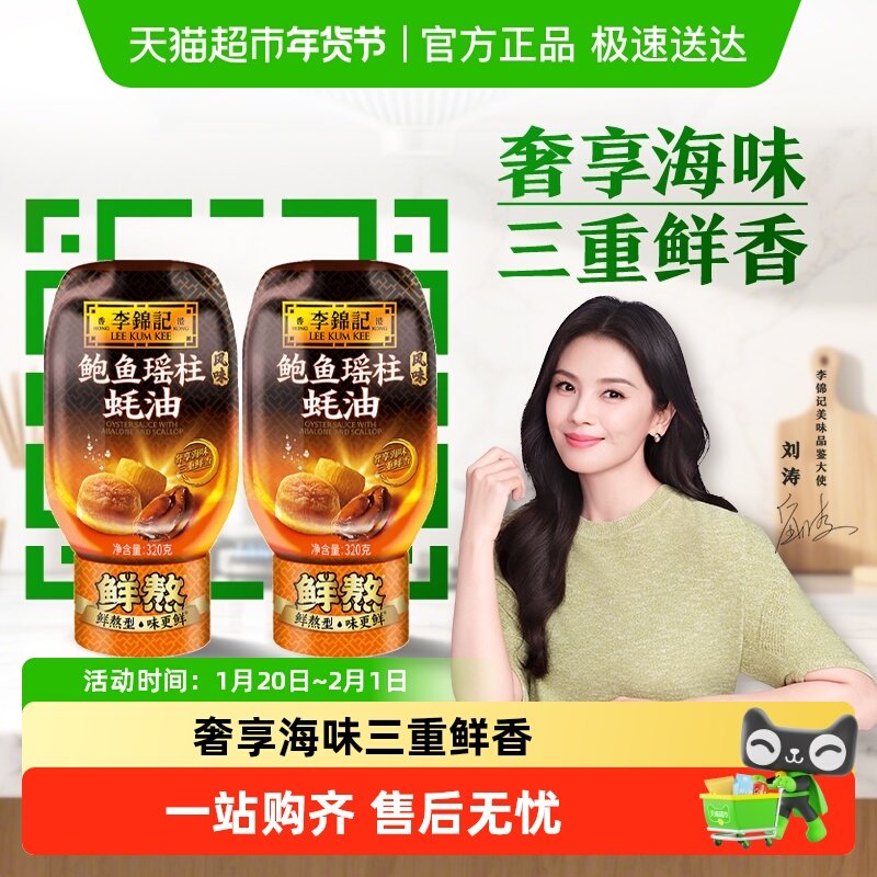 李锦记鲍鱼瑶柱蚝油320g*2凉拌炒菜腌制火锅家庭用瓶装