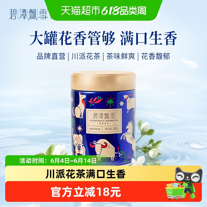 碧潭飘雪一级茉莉花茶满口生香