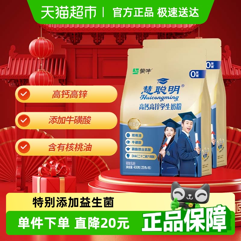 蒙牛儿童学生成长高钙牛磺酸奶粉营养早餐牛奶便携条装400g*2袋