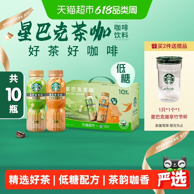 星巴克茶咖低糖混合270ml×10瓶