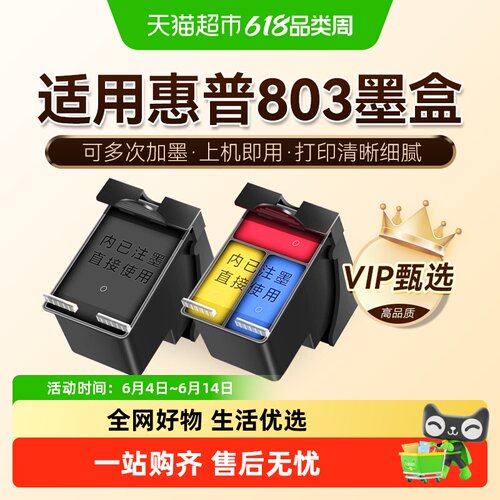 图盛惠普803墨盒打印机