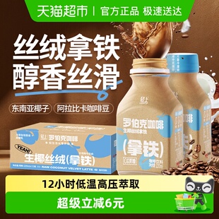 椰泰轻上罗伯克生椰丝绒拿铁丝滑咖啡即饮咖啡瓶装 饮料整箱正品