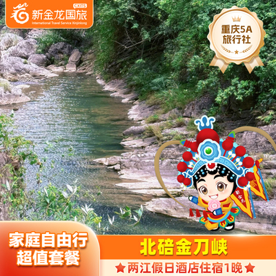 【2大2小】金刀峡两江假日酒店2天1晚+金刀峡+4人早餐【仅限外地】