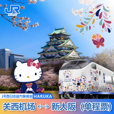 日本关西机场单程票