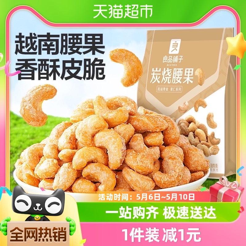 良品铺子炭烧腰果120g每日坚果干果零食腰果仁特产休闲食品小包装