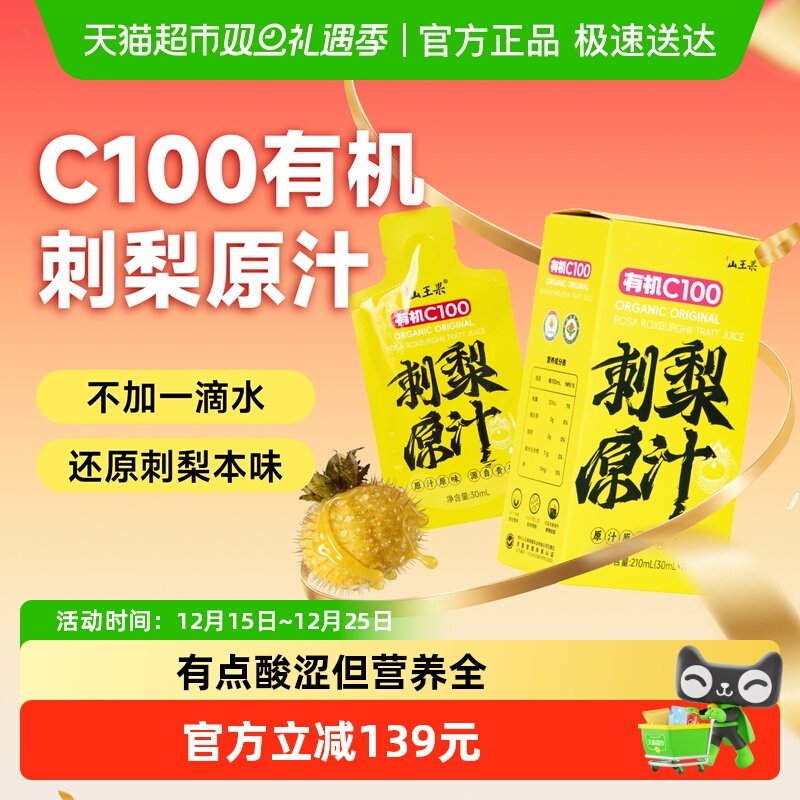 山王果有机刺梨原汁