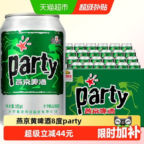 燕京party啤酒330ml*24听*2箱