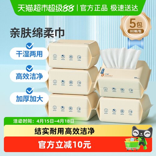 子初绵柔巾干湿两用80抽5包