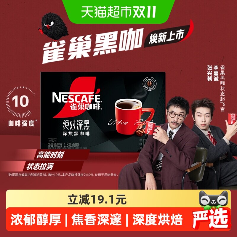 雀巢咖啡绝对深黑速溶咖啡60条