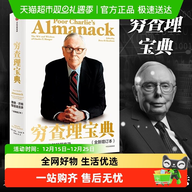 穷查理宝典全新增订本