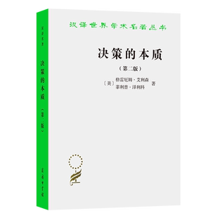 美 书籍 本质——还原古巴导弹危机 正版 商务印书馆 格雷厄姆·艾利森 汉译名著19 第二版 真相 决策 当当网