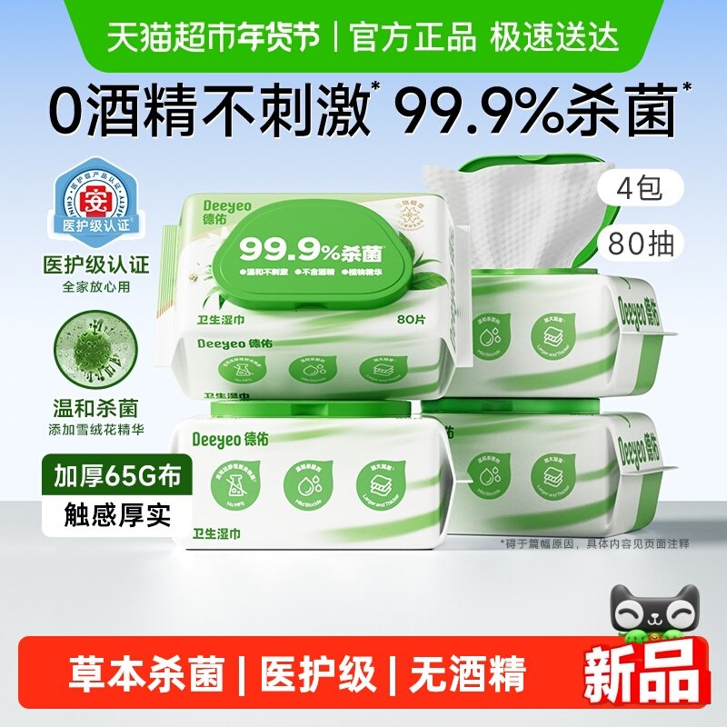 【详情补贴】德佑卫生湿巾99.9%杀菌医护级0酒精湿纸巾家用大包装,洗护清洁剂/卫生巾/纸/香薰,消毒湿巾,淘宝优惠券,粉丝福利购,淘宝优惠卷