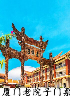 [厦门老院子景区-门票]厦门老院子景区门票