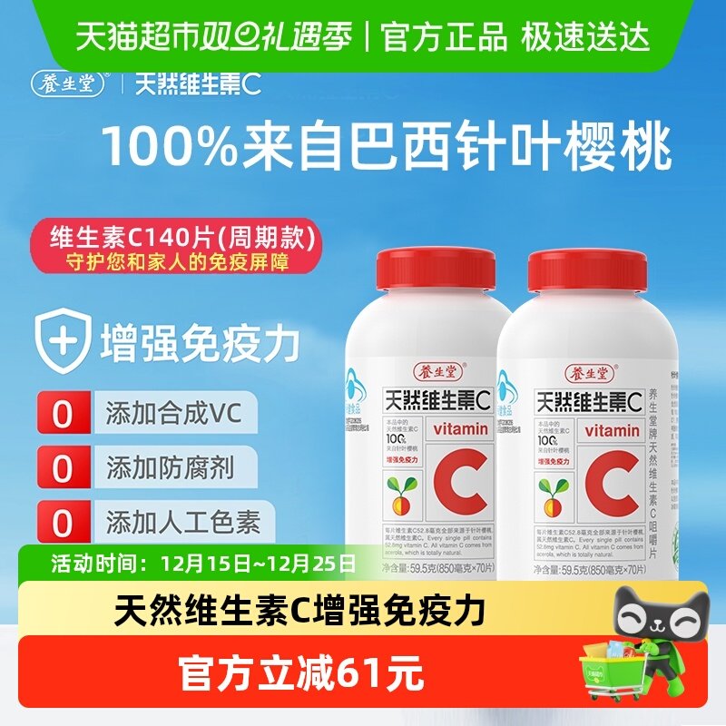 养生堂维生素c天然vc咀嚼片