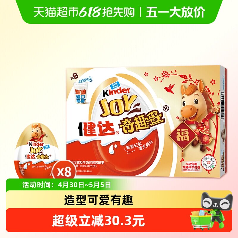 费列罗健达奇趣蛋马年IP款随机发货可可球年货儿童休闲零食玩具