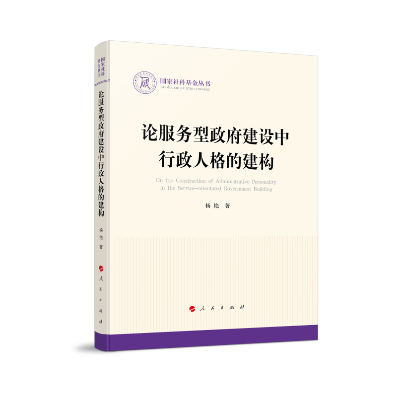 正版新书论服务型建设中行政人格的建构杨艳著 9787010245560人民出版社