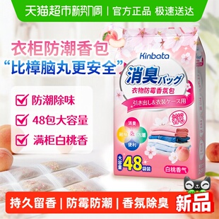 KINBATA樟脑丸衣物香薰包衣柜防潮防霉除味家用持久留白桃香48包