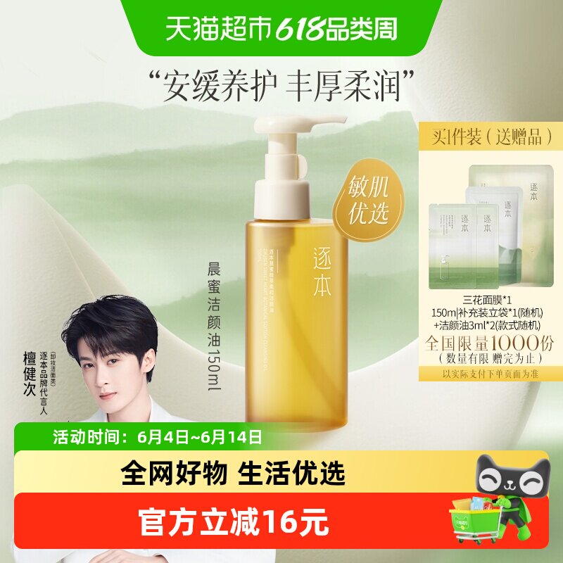 逐本晨蜜植萃柔和洁颜油150ml*1瓶脸部舒缓深层清洁卸妆油