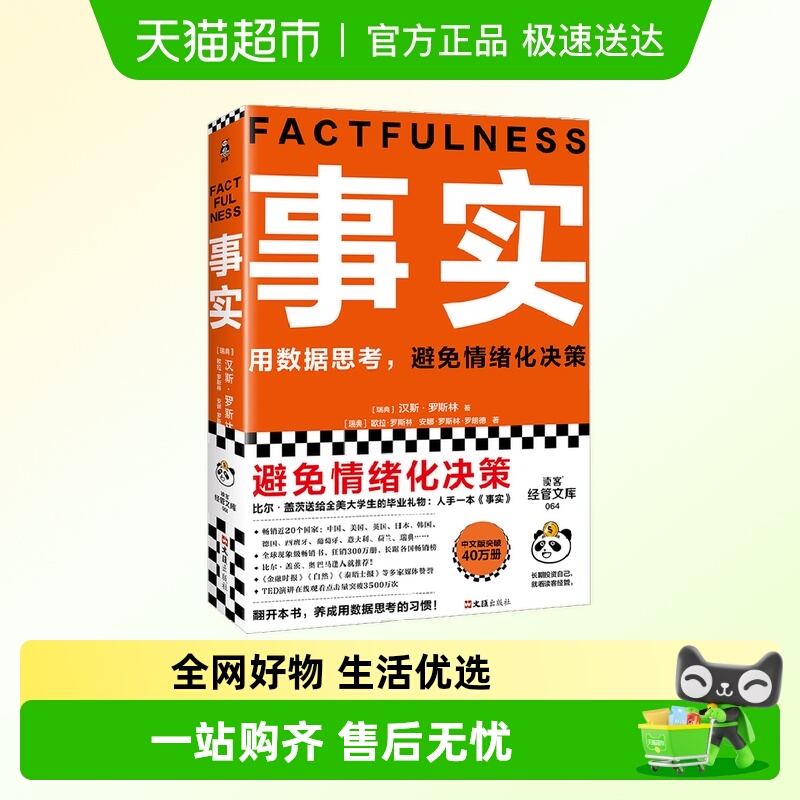 事实汉斯·罗斯林等著管理