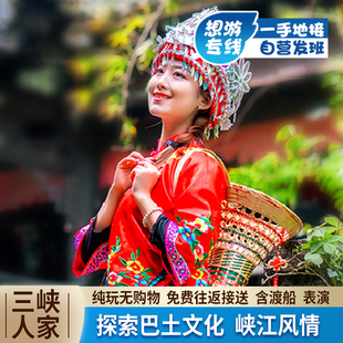 宜昌旅游 三峡人家一日游可选车进/船进龙进溪巴王宫纯玩 可选8人