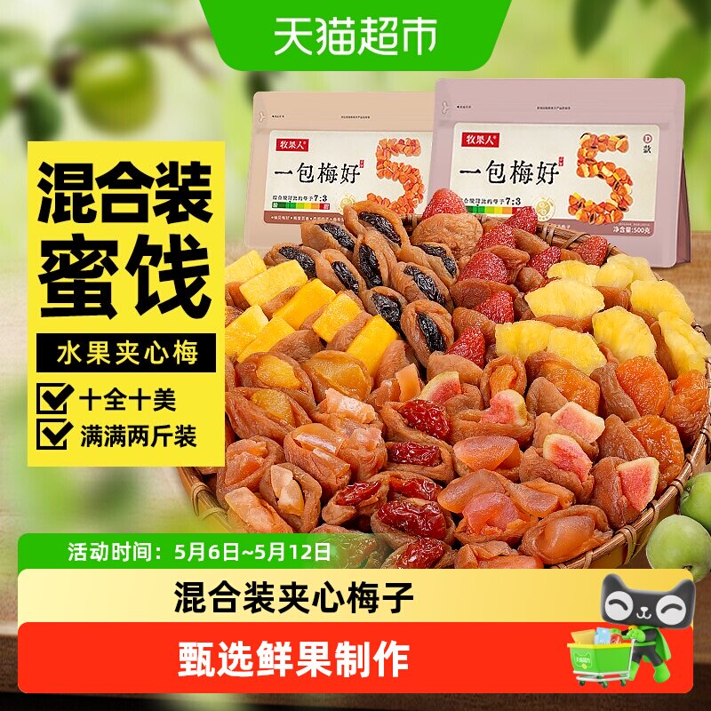 牧果人一包梅好混合蜜饯梅有芒果干菠萝葡萄梅子草莓休闲孕妇零食