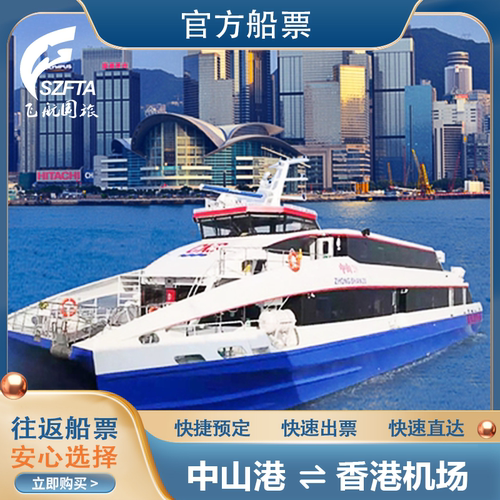 【便捷取票】快速取票，码头自助取票机或柜台均可，操作简便； 【快速直达】中山港香港机场往返船票 仅需70分钟的时间； 【官方授权】官方码头票源，放心购买； 【优质服务】专业客服为您解答问题，让您安心出行！