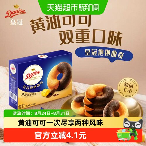 DANISA皇冠浓郁酥脆可可曲奇饼干