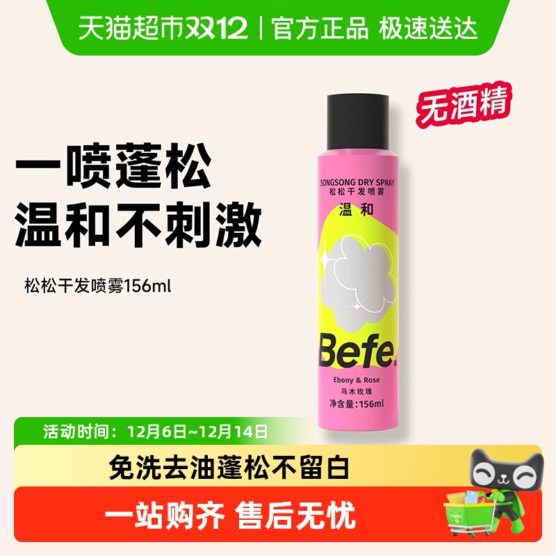 befe免洗干发喷雾无酒精温和
