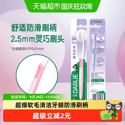 DARLIE好来柔丝护龈牙刷持久清新
