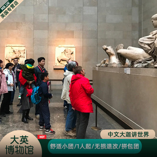 大英博物馆拼场包场普通场深度中文真人服务+送女史箴图门票